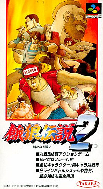 餓狼伝説2 スーパーファミコン