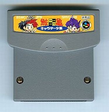 鮫亀キャラデータ集 天外編 スーパーファミコン