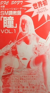 SM調教師「瞳」VOL.1 スーパーファミコン
