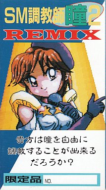 SM調教師瞳2REMIX スーパーファミコン