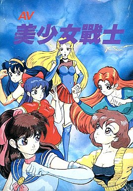 AV美少女戦士 ファミコン