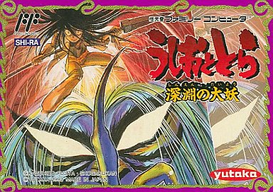 うしおととら ファミコン