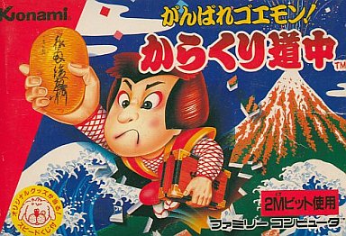 がんばれゴエモン!からくり道中 ファミコン