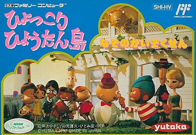 ひょっこりひょうたん島 ファミコン