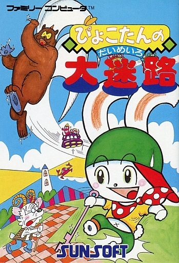 ぴょこたんの大迷路 ファミコン