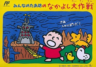 みんなのたあ坊 ファミコン