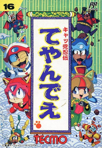 キャッ党忍伝てやんでえ ファミコン