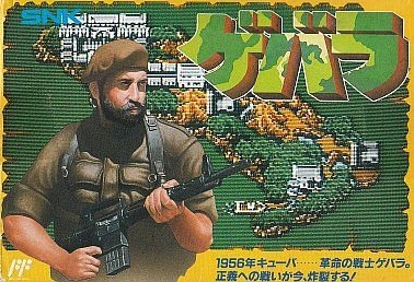 ゲバラ ファミコン