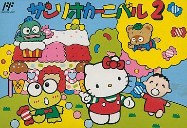 サンリオカーニバル2 ファミコン