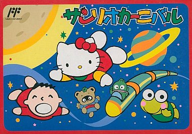 サンリオカーニバル ファミコン