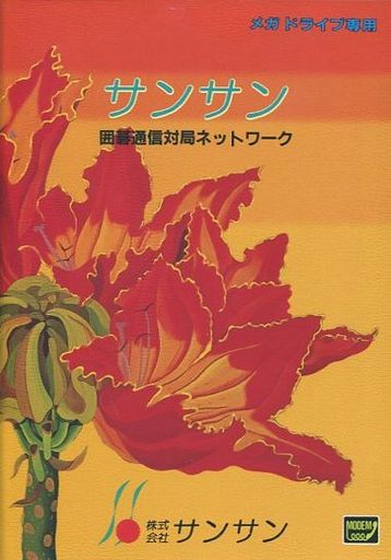 囲碁通信対局ネットワーク サンサン メガドライブ