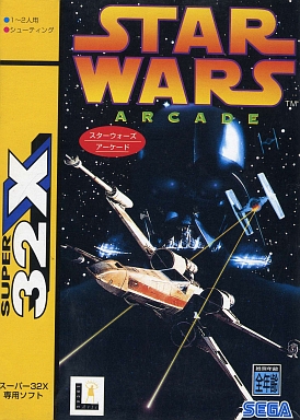 スターウォーズ アーケード スーパー32X