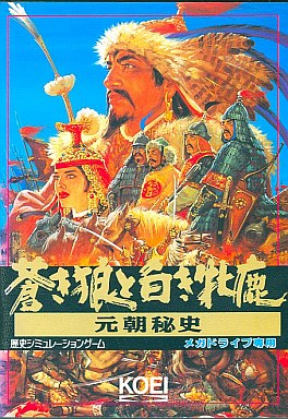 蒼き狼と白き牝鹿 元朝秘史 メガドライブ