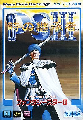 ファンタシースターIII 時の継承者 メガドライブ