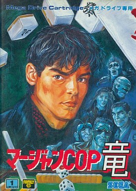 マージャンCOP竜 白狼の野望 メガドライブ
