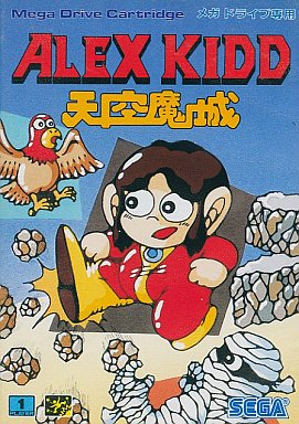アレックスキッド 天空魔城 メガドライブ