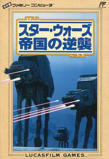スターウォーズ 帝国の逆襲 ファミコン