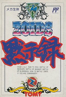 ZOIDS黙示録 ファミコン