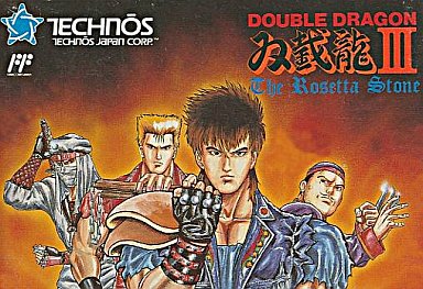 双截龍 III ファミコン