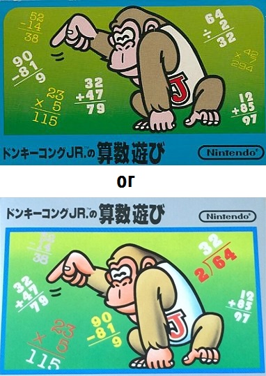 ドンキーコングJR.の算数遊び ファミコン