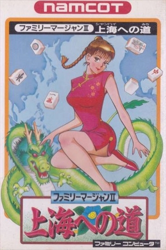 ファミリーマージャンII 上海への道 ファミコン