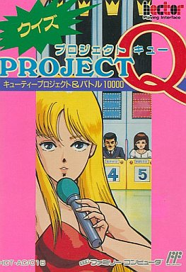 プロジェクトQ ファミコン