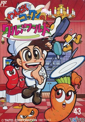 わんぱくコックンのグルメワールド ファミコン