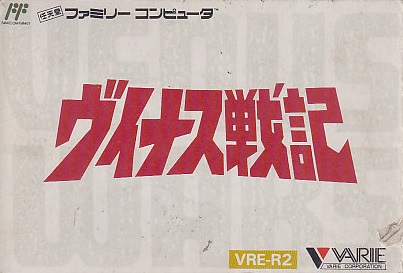 ヴィナス戦記 ファミコン