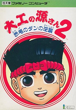 大工の源さん2 赤毛のダンの逆襲 ファミコン
