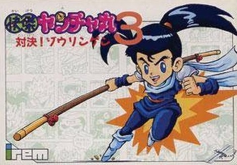 快傑ヤンチャ丸3 ファミコン