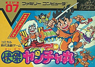 快傑ヤンチャ丸 ファミコン