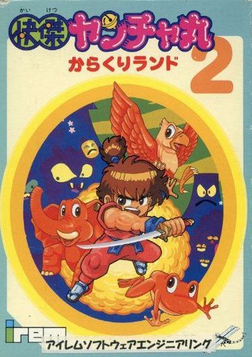 快傑ヤンチャ丸2 からくりランド ファミコン
