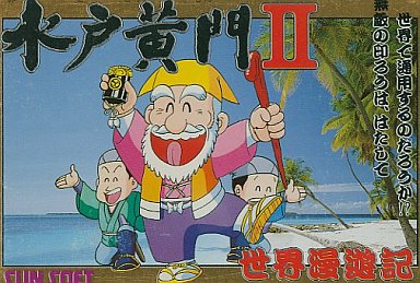 水戸黄門II ファミコン