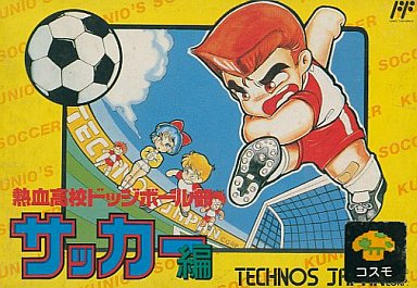 熱血高校ドッジボール部 サッカー編 ファミコン