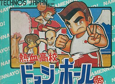 熱血高校ドッジボール部 ファミコン