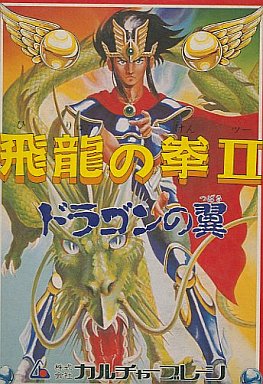 飛龍の拳II ファミコン