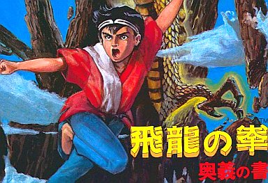 飛龍の拳 奥義の書 日本GAME版 ファミコン