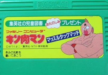 キン肉マン 集英社児童図書おたのしみプレゼント ファミコン