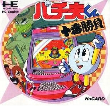 パチ夫くん 十番勝負 PCエンジンHuカード