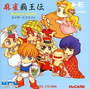 麻雀覇王伝カイザーズクエスト PCエンジンHuカード