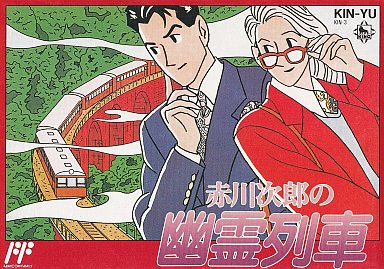 赤川次郎の幽霊列車 ファミコン