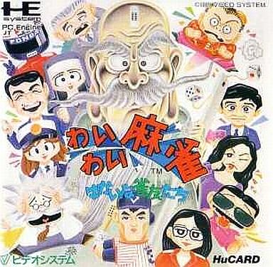 わいわい麻雀 PCエンジンHuカード