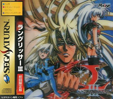 ラングリッサー3 スペシャルパッケージ セガサターン