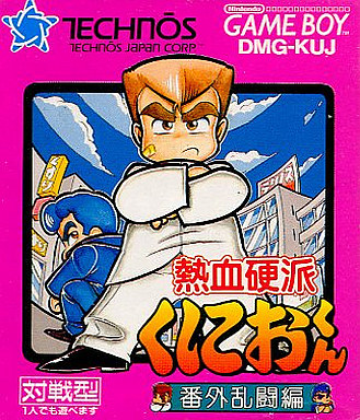熱血硬派くにおくん 番外乱闘編 ゲームボーイ