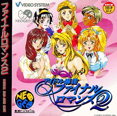 アイドル麻雀 ファイナルロマンス 2 ネオジオCD