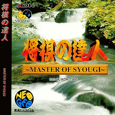 将棋の達人 ネオジオCD