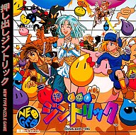 押し出しジントリック ネオジオCD