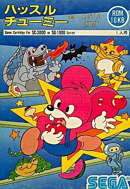 ハッスルチューミー セガSG1000