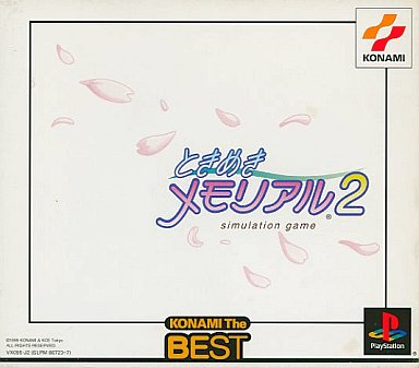 ときめきメモリアル2  KONAMI The BEST プレイステーション