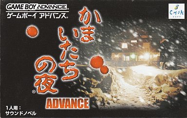 かまいたちの夜アドバンス ゲームボーイアドバンス